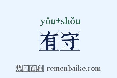 有守是什么意思的图片